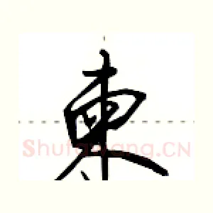 柬