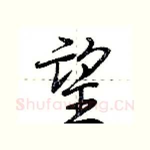 望