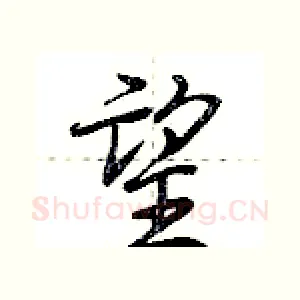 望