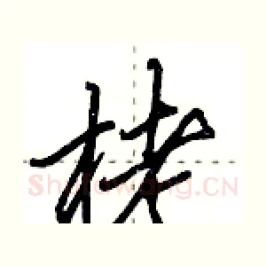 栳