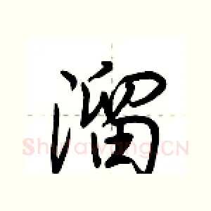 溜