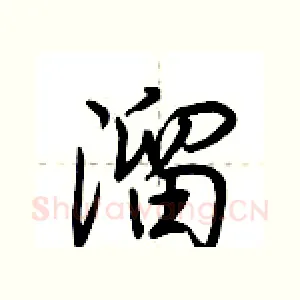 溜