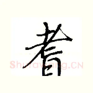 耆