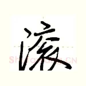 滚