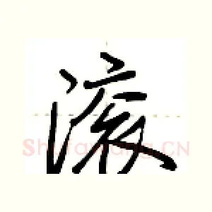 滚