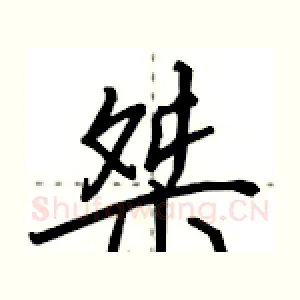 桀