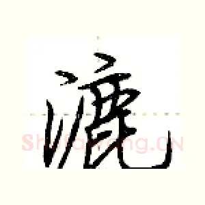 漉