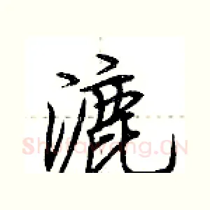 漉