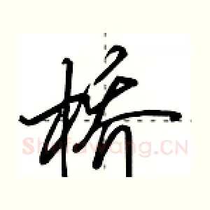 桥