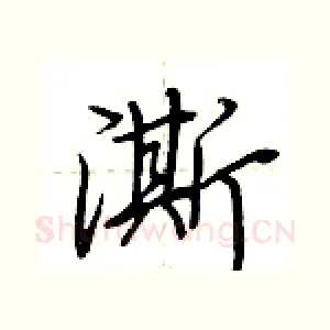 澌