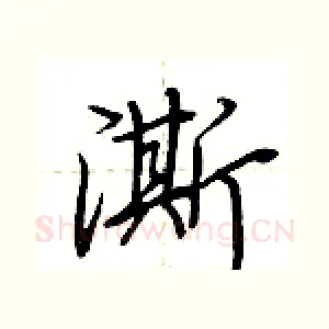 澌