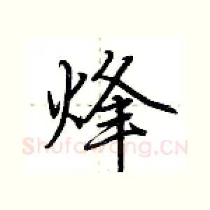烽