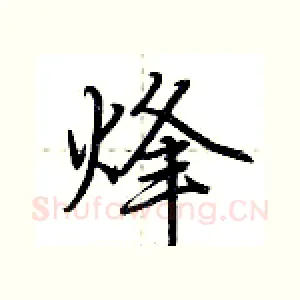 烽
