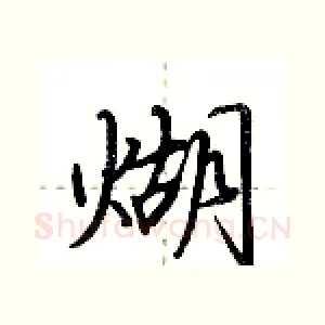 煳