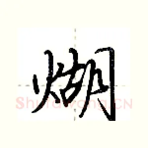 煳