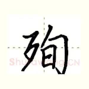 殉