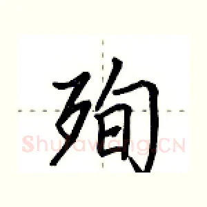 殉