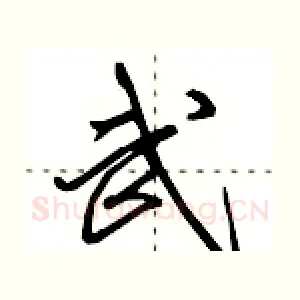 武