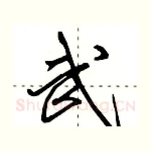 武
