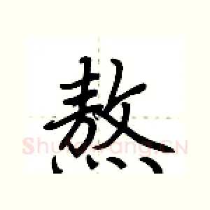 熬