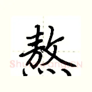 熬