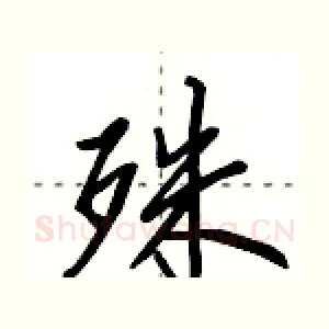 殊