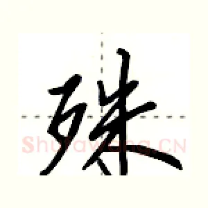 殊