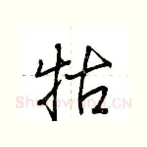 牯