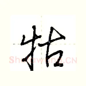 牯