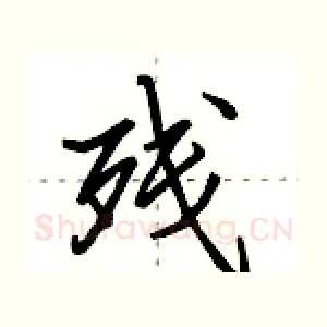 残