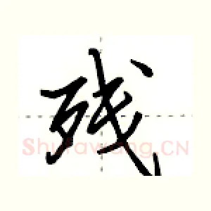 残