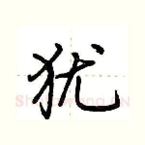 犹