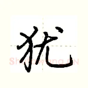 犹