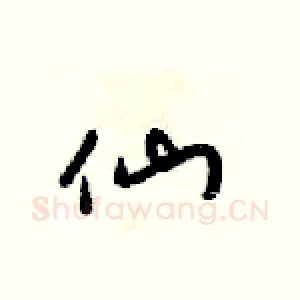 仙