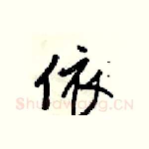 依
