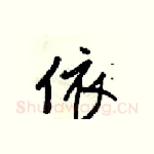 依