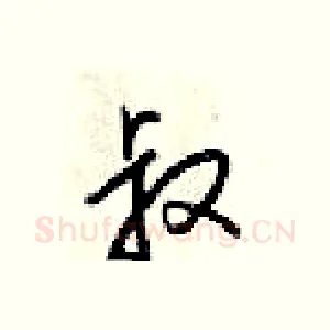 叔