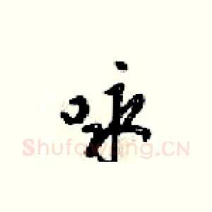 咏