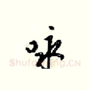 咏
