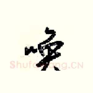 唤