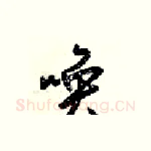 唤