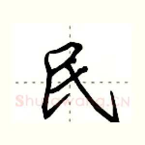 民