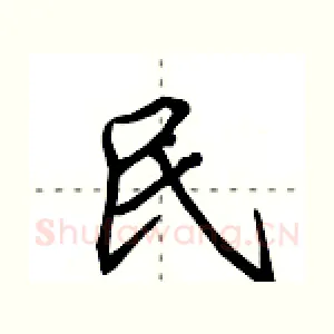 民