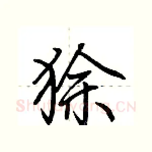 狳