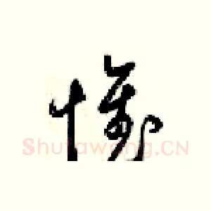 惟