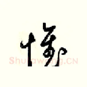 惟
