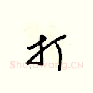 打