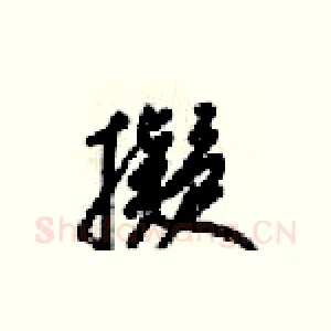 擬