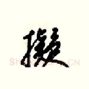 擬