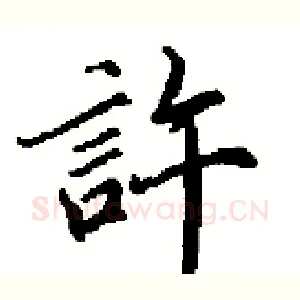 許